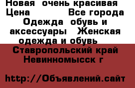 Новая, очень красивая › Цена ­ 1 500 - Все города Одежда, обувь и аксессуары » Женская одежда и обувь   . Ставропольский край,Невинномысск г.